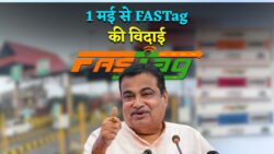 1 मई से खत्म होगा FASTag सिस्टम, देश में लागू होगा नया टोल सिस्टम